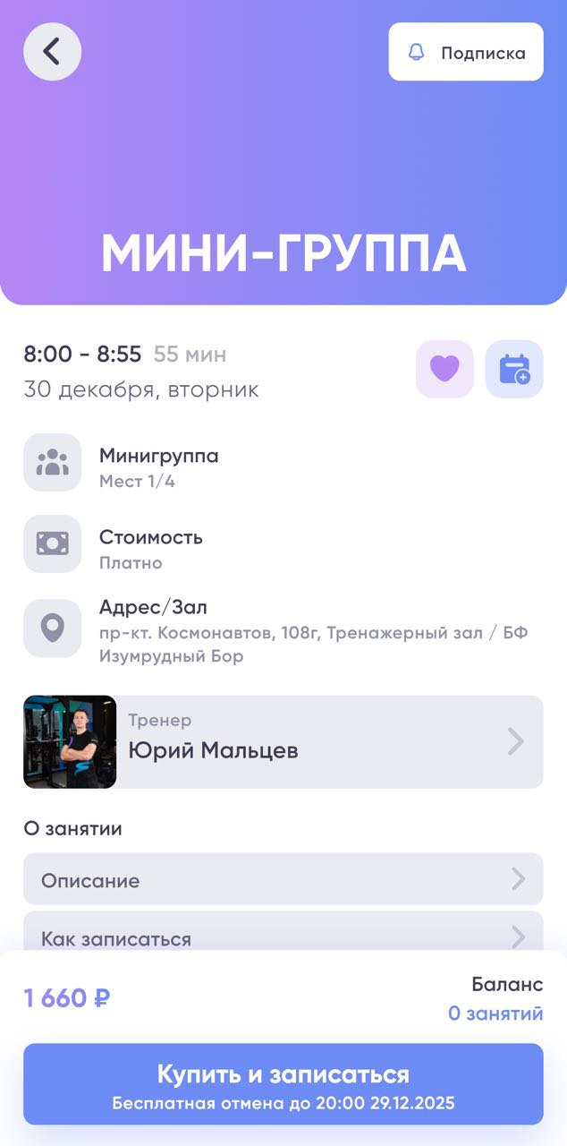 Подтверждение записи на мини-группу в приложении Bitafit